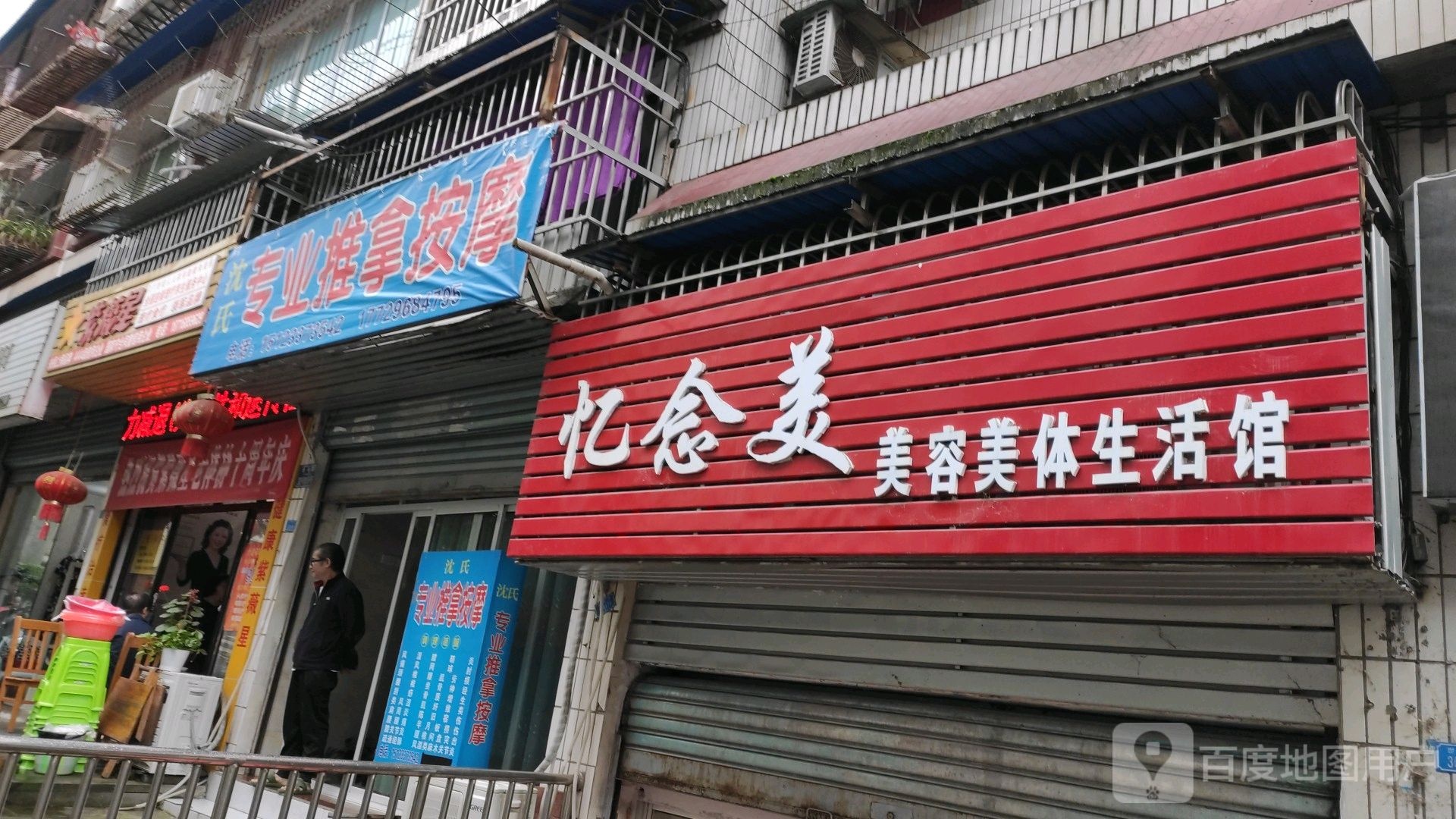沈氏专业推拿按摩