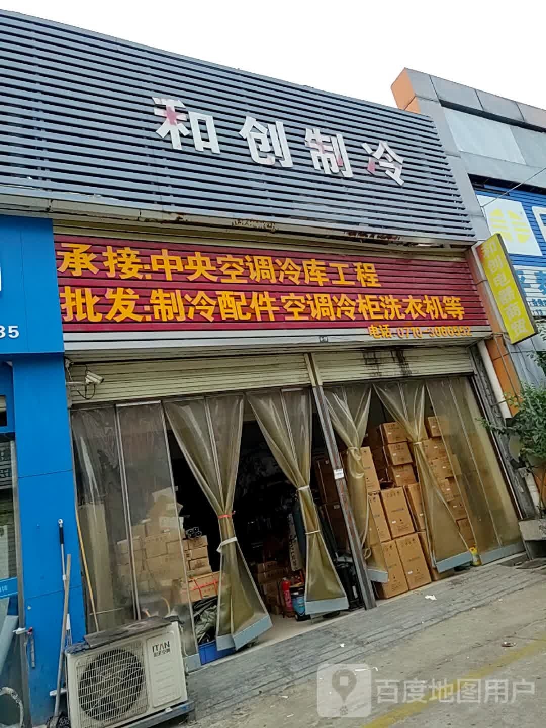和创制冷