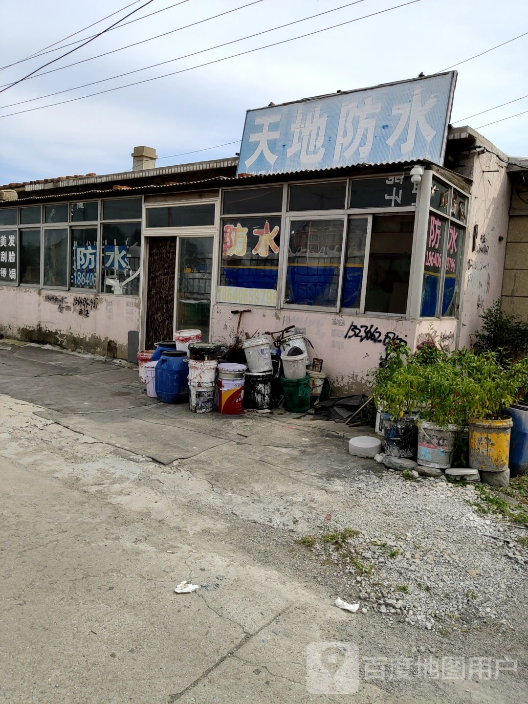 天地防水(305国道店)