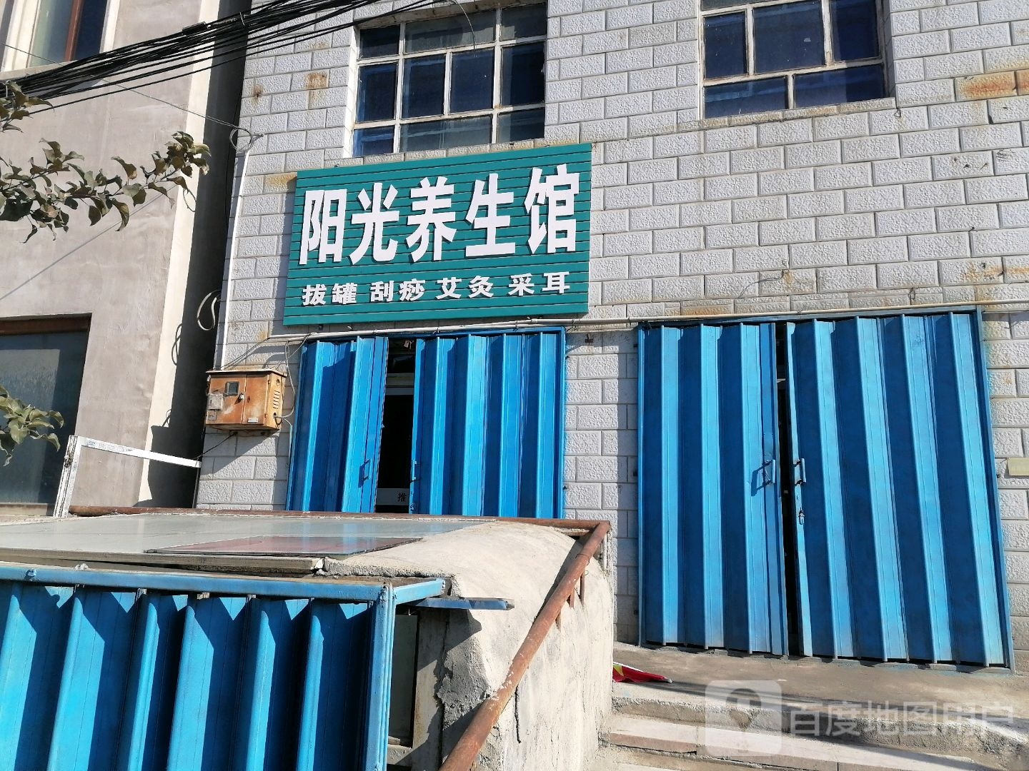 阳光养生馆