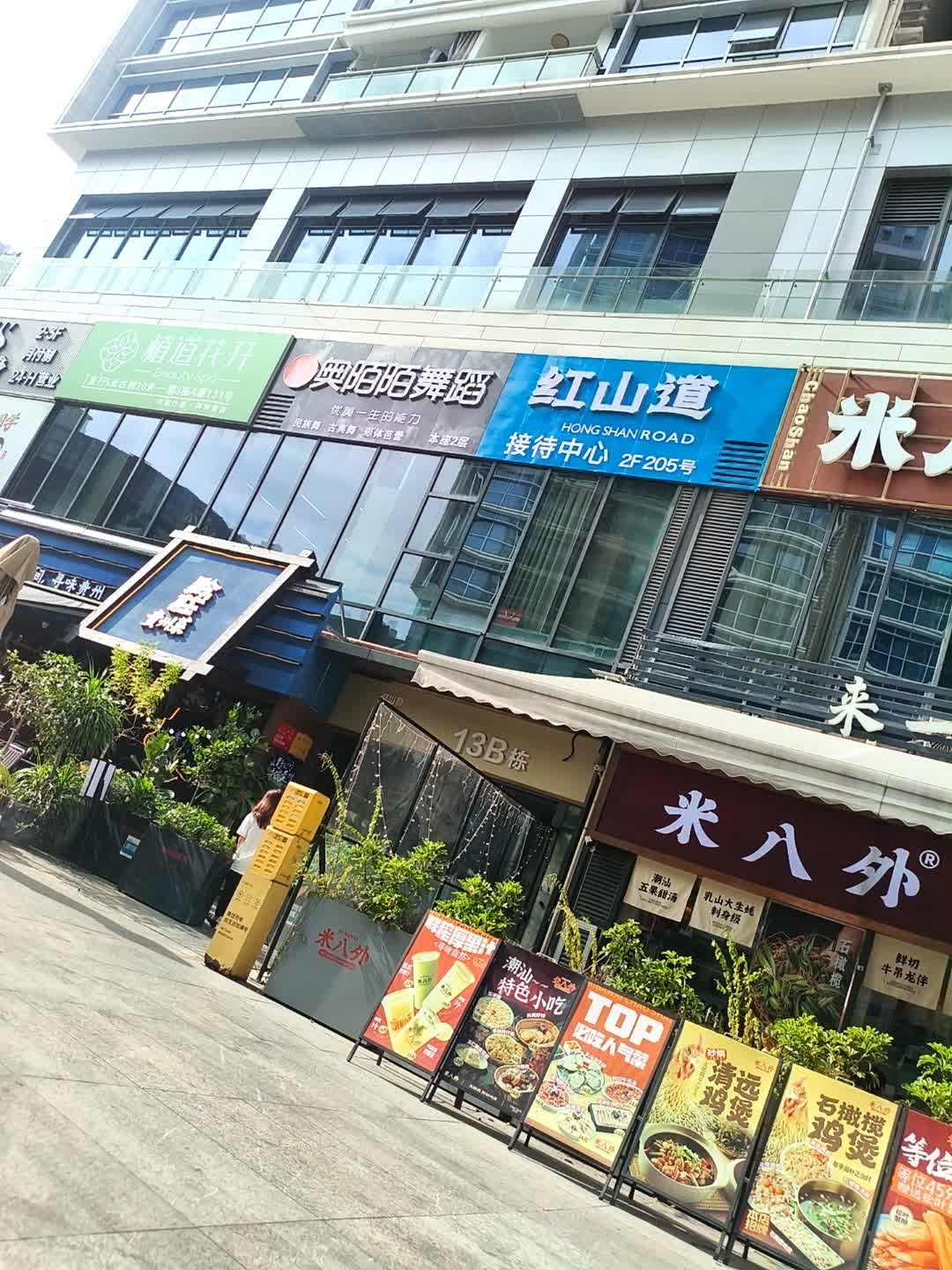 深圳市·米八外潮汕鸡肉火锅(红山6979商业中心店)