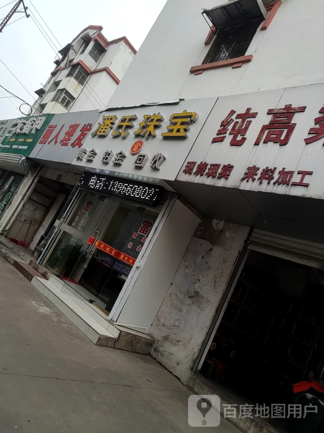 潘家珠宝