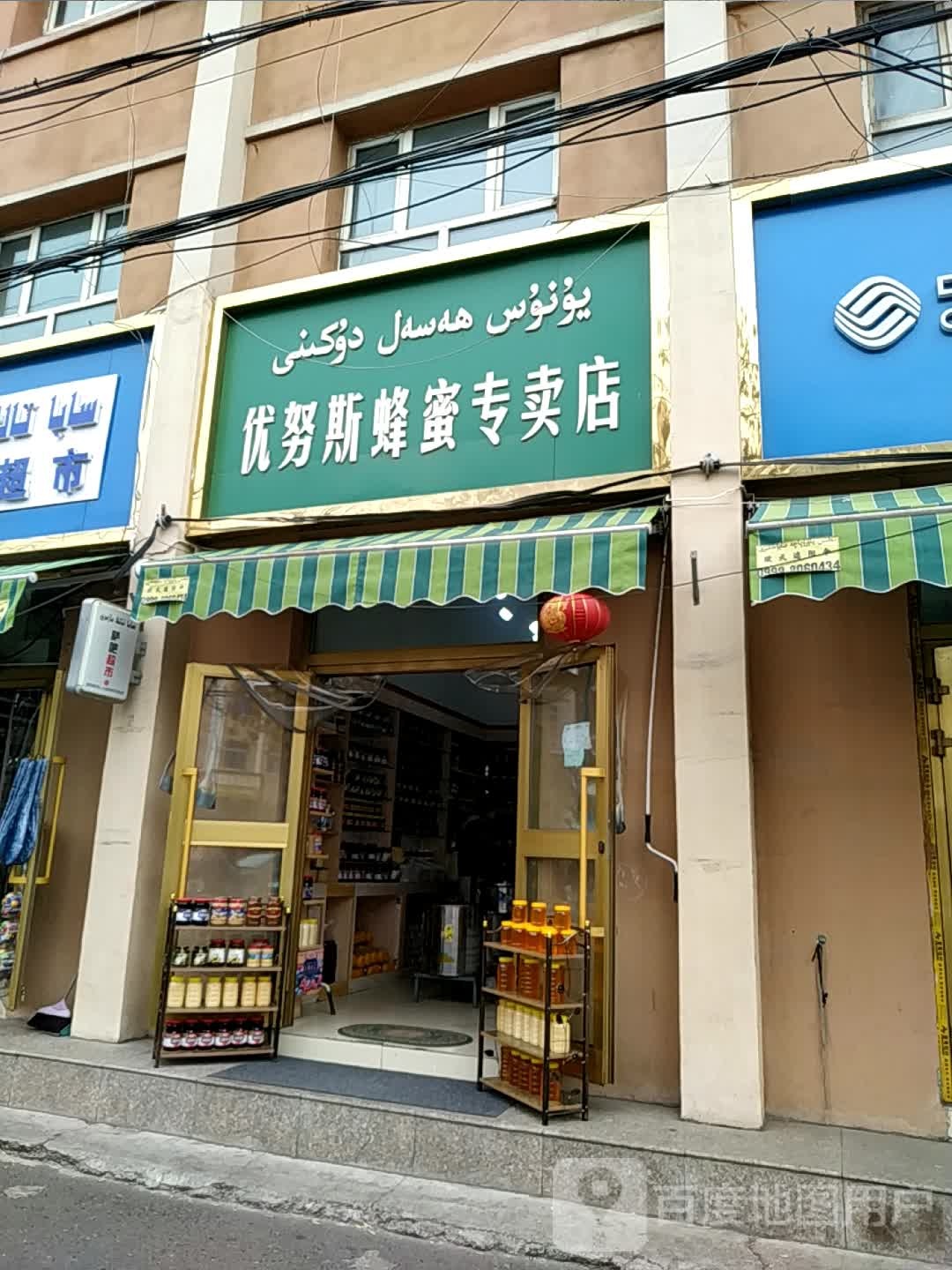 优努斯蜂蜜专卖店
