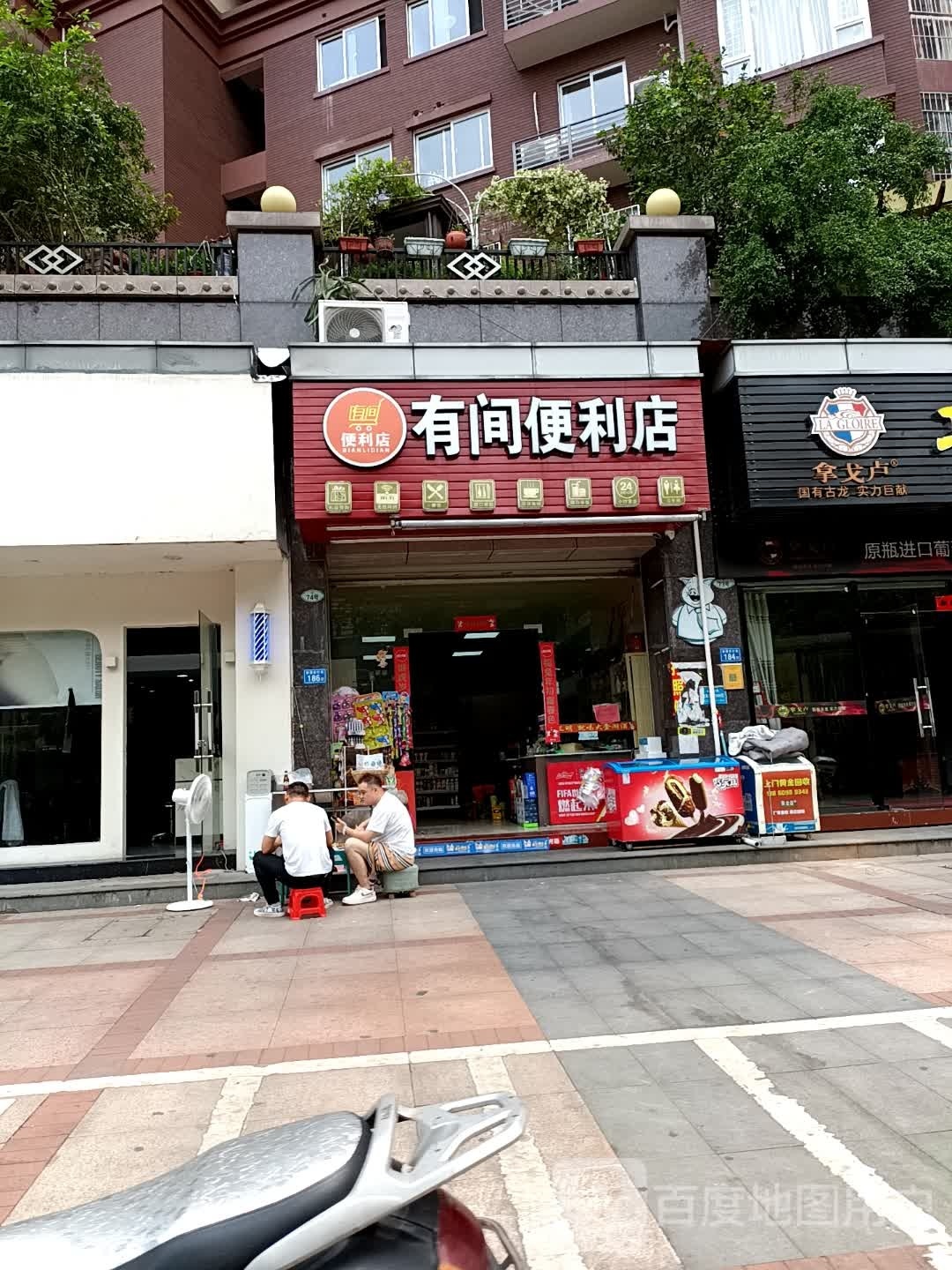 有间便利店(美地大道店)