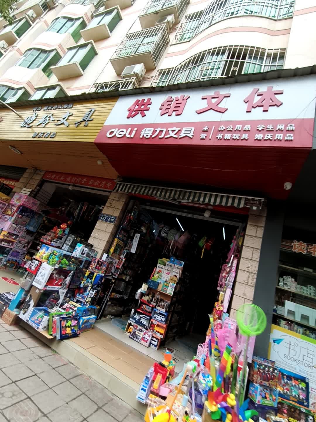 供销文体(云峰小区店)