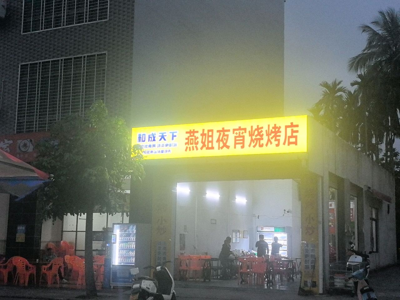 燕姐餐饮烧烤店