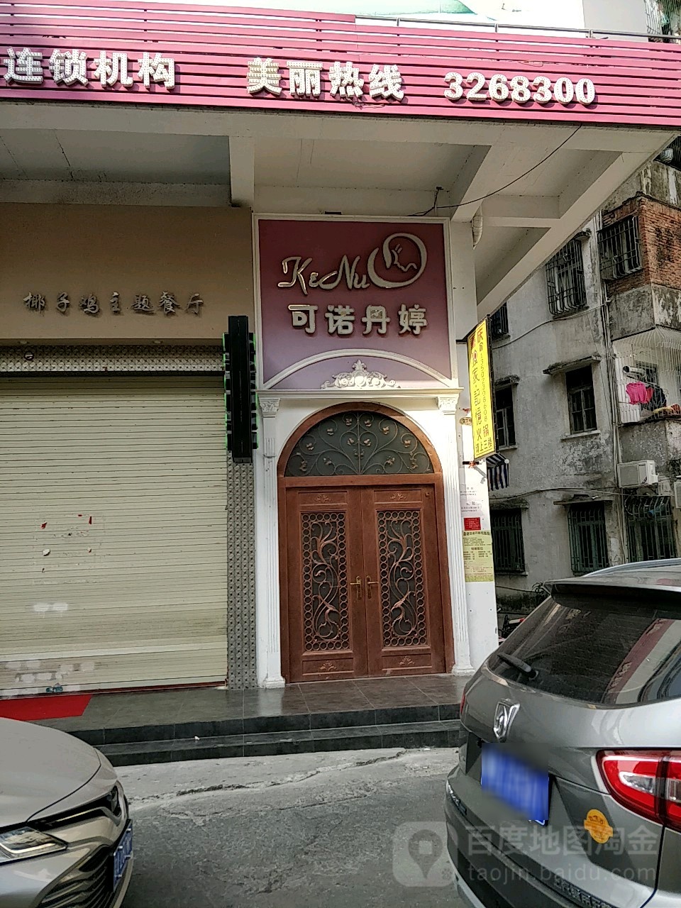 可诺丹婷(协兴店)