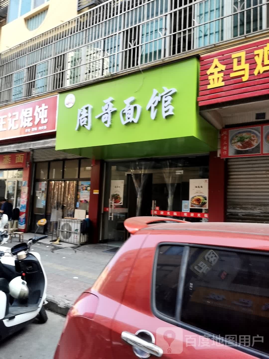 周哥面馆