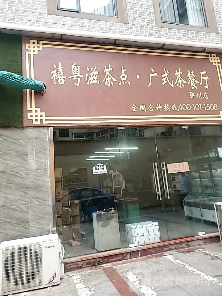 禧粤滋茶点·莞式按茶餐厅
