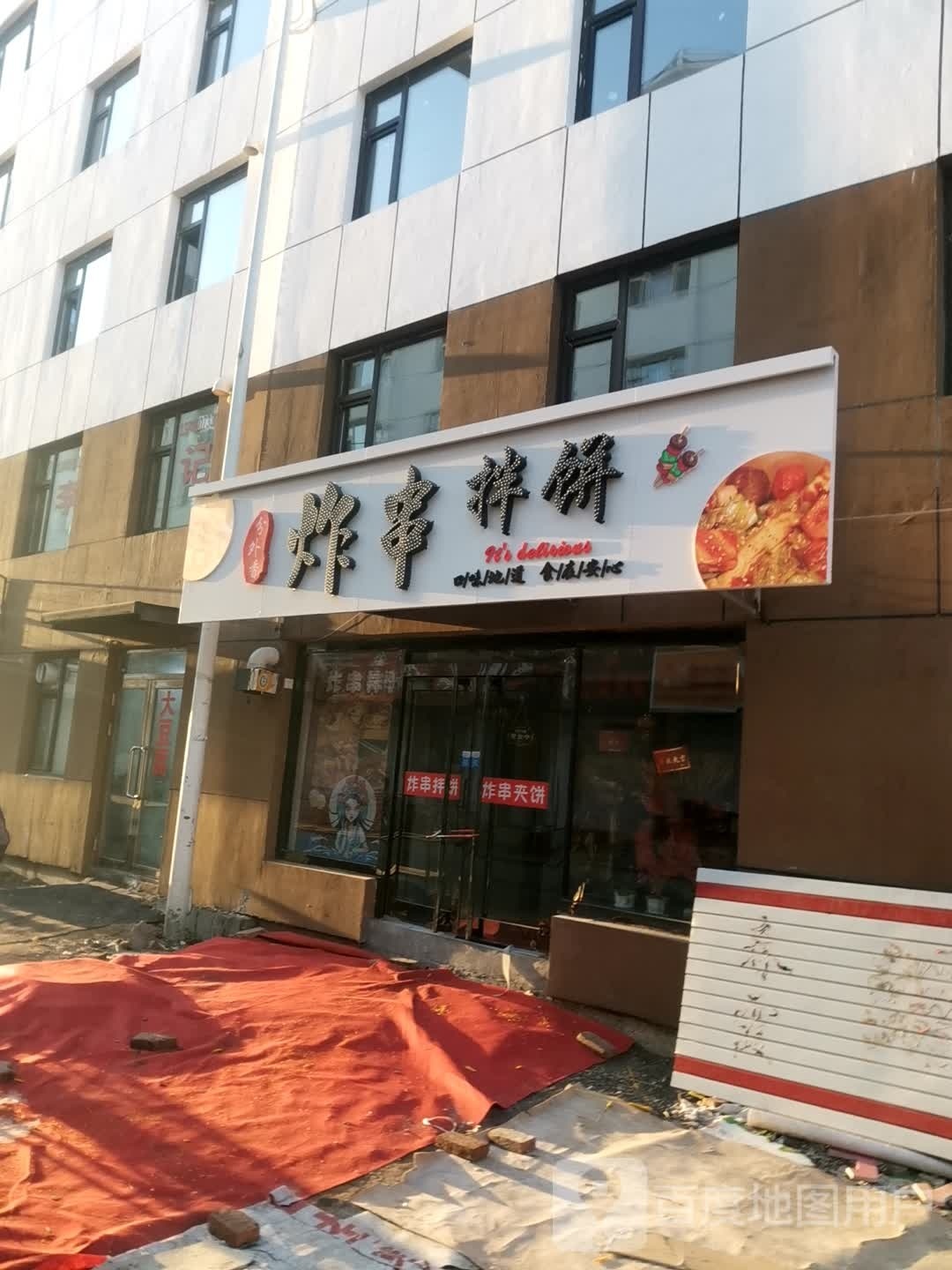 分外音惟香涸炸串拌饼
