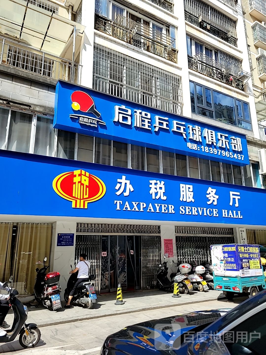 启程乒乓球俱乐部