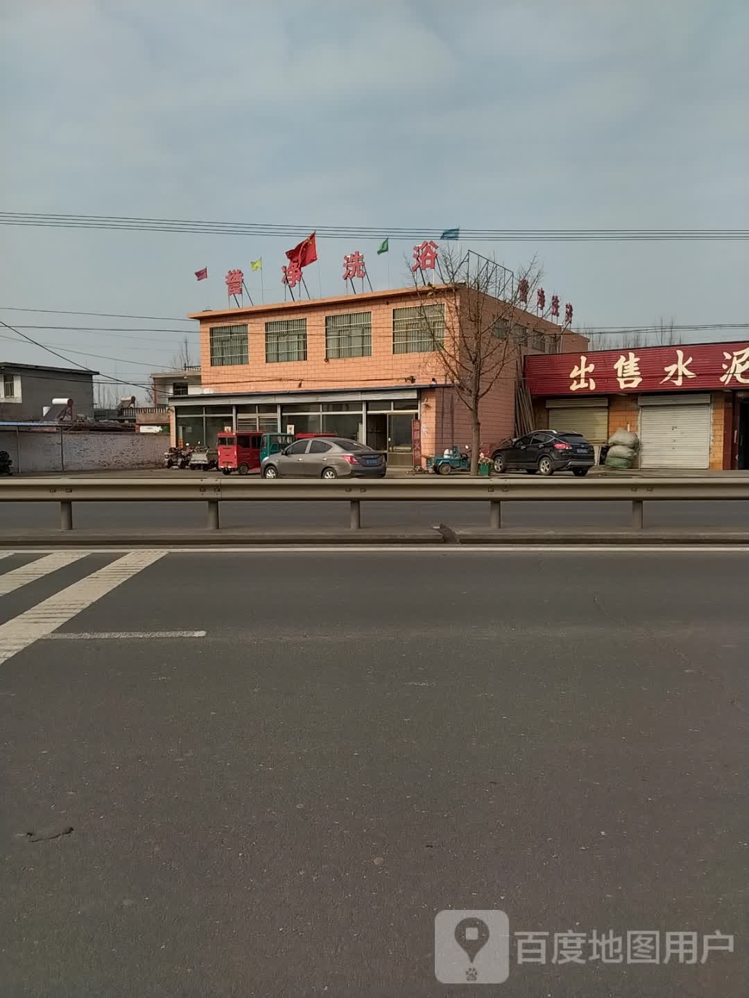 誉净洗浴