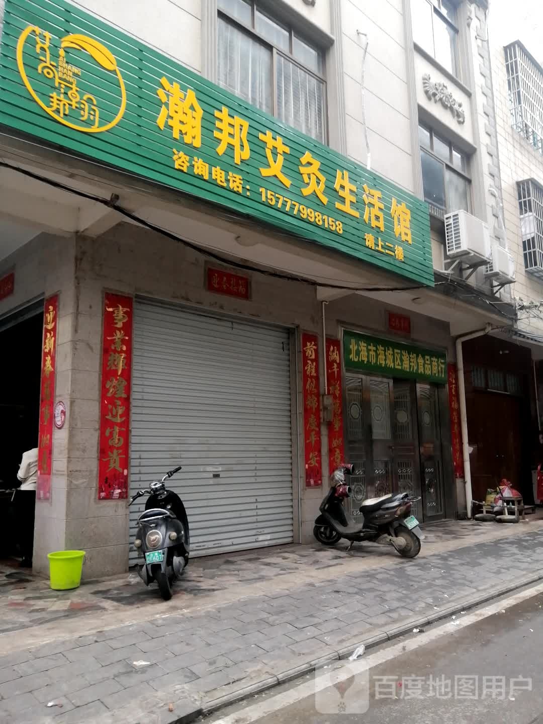 瀚邦艾灸生活馆