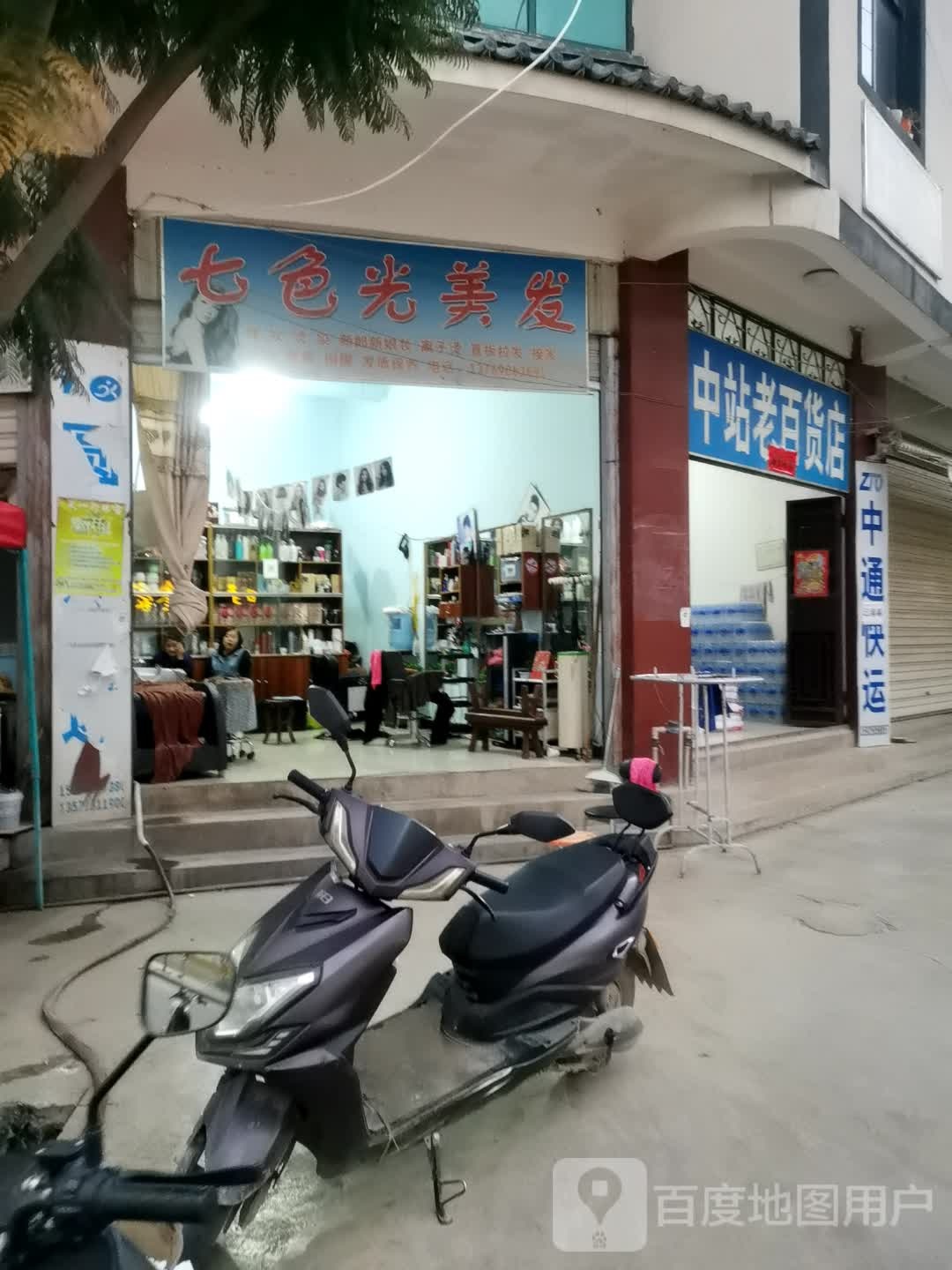 中站百姓货店