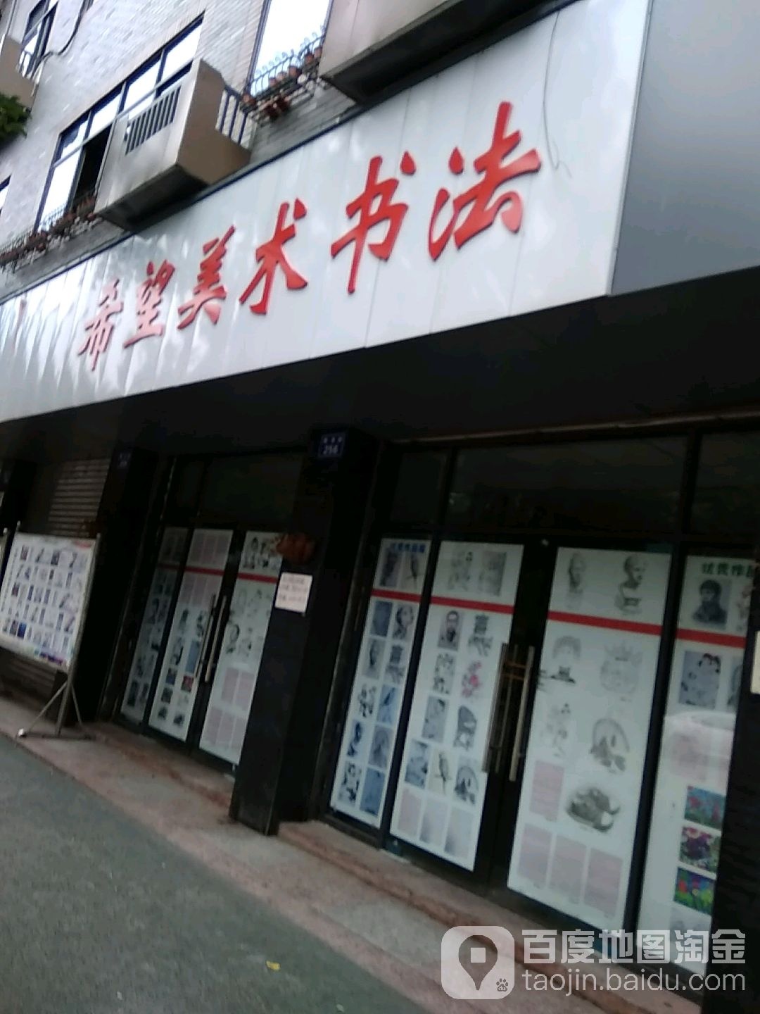 希望美术书法