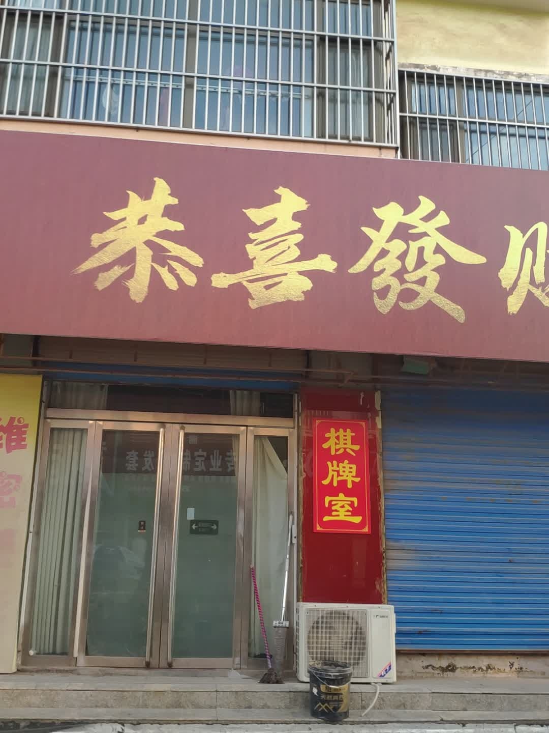 恭喜发财