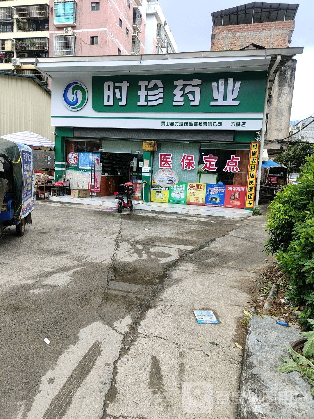 时珍药业(六峰店)