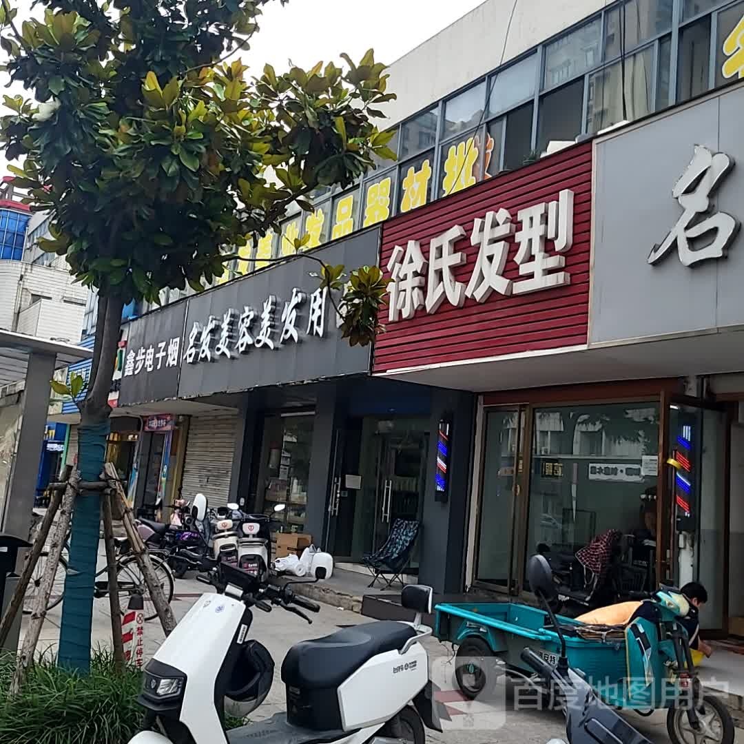 徐氏发型(华苑商厦店)