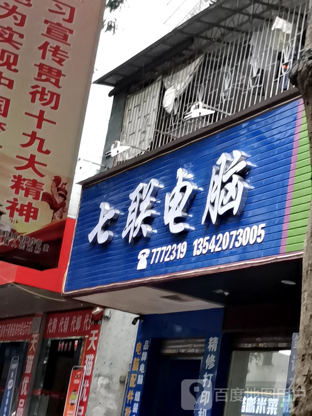 七联电脑