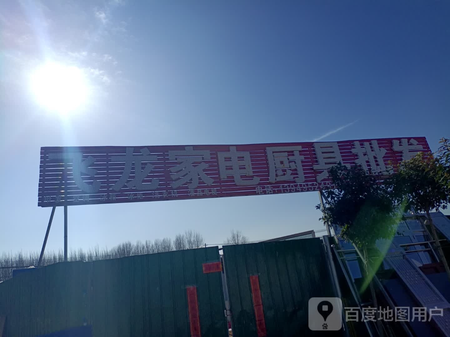 飞龙家电厨具批发