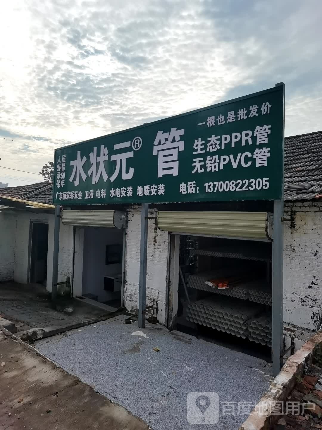 沈丘县槐店回族镇水状元管(滨河东路店)