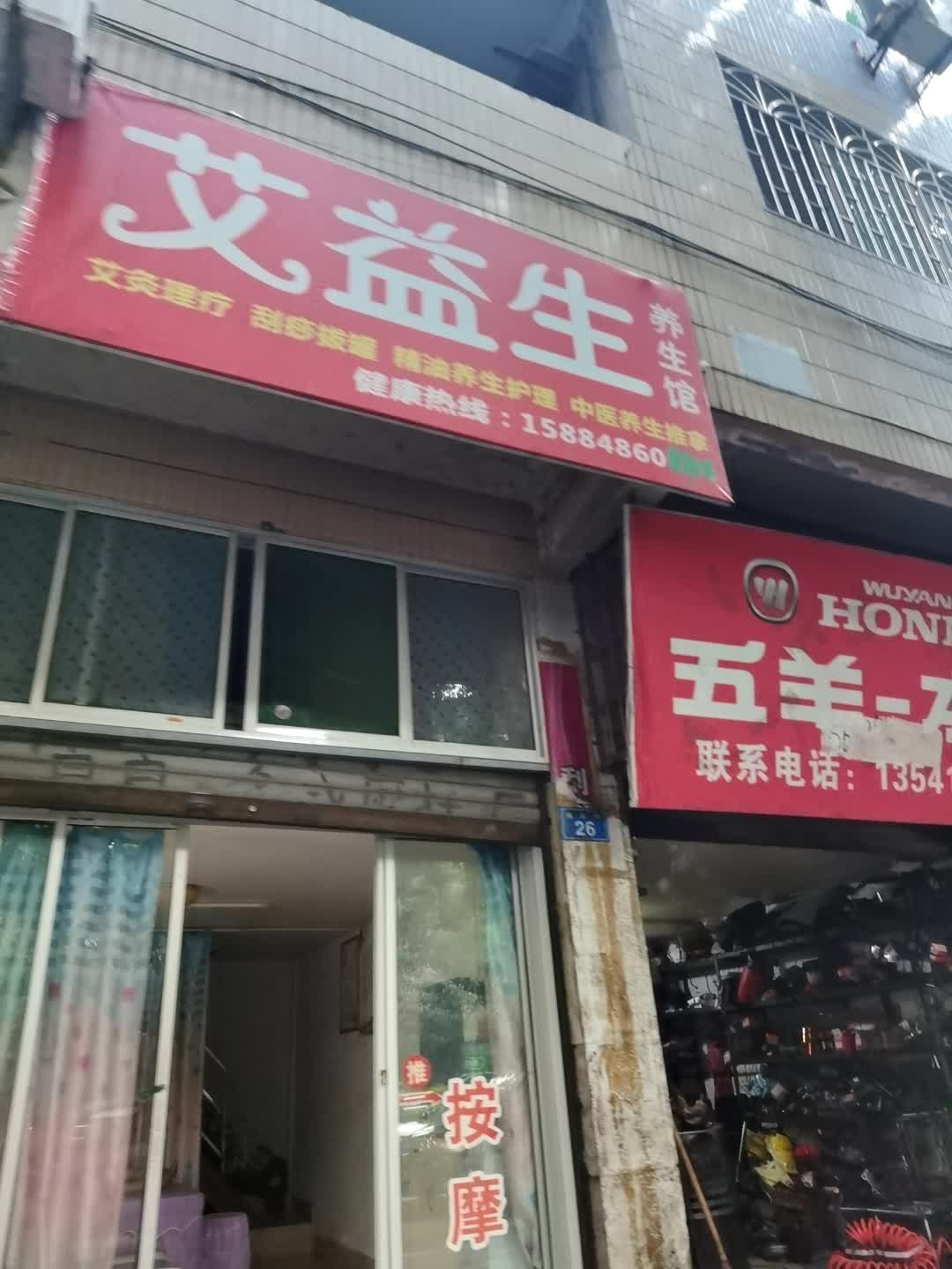 艾益生养生馆