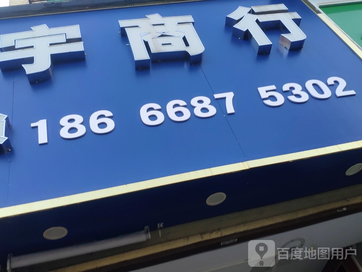 鑫宇商行(国贸一横路店)