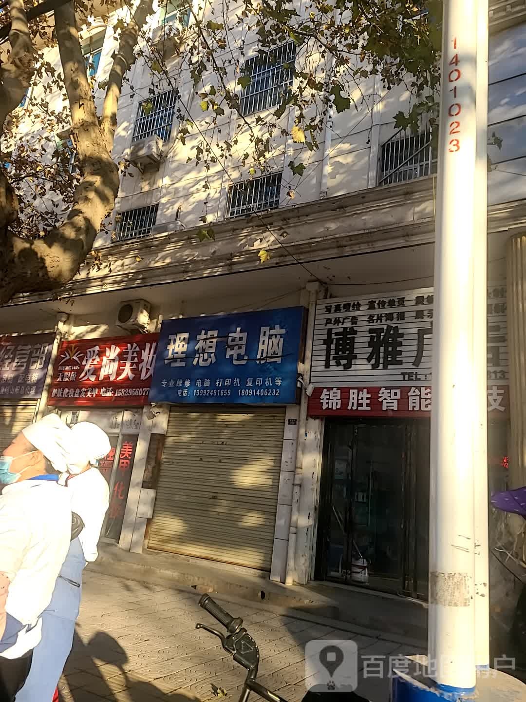 理想电脑(北大街店)