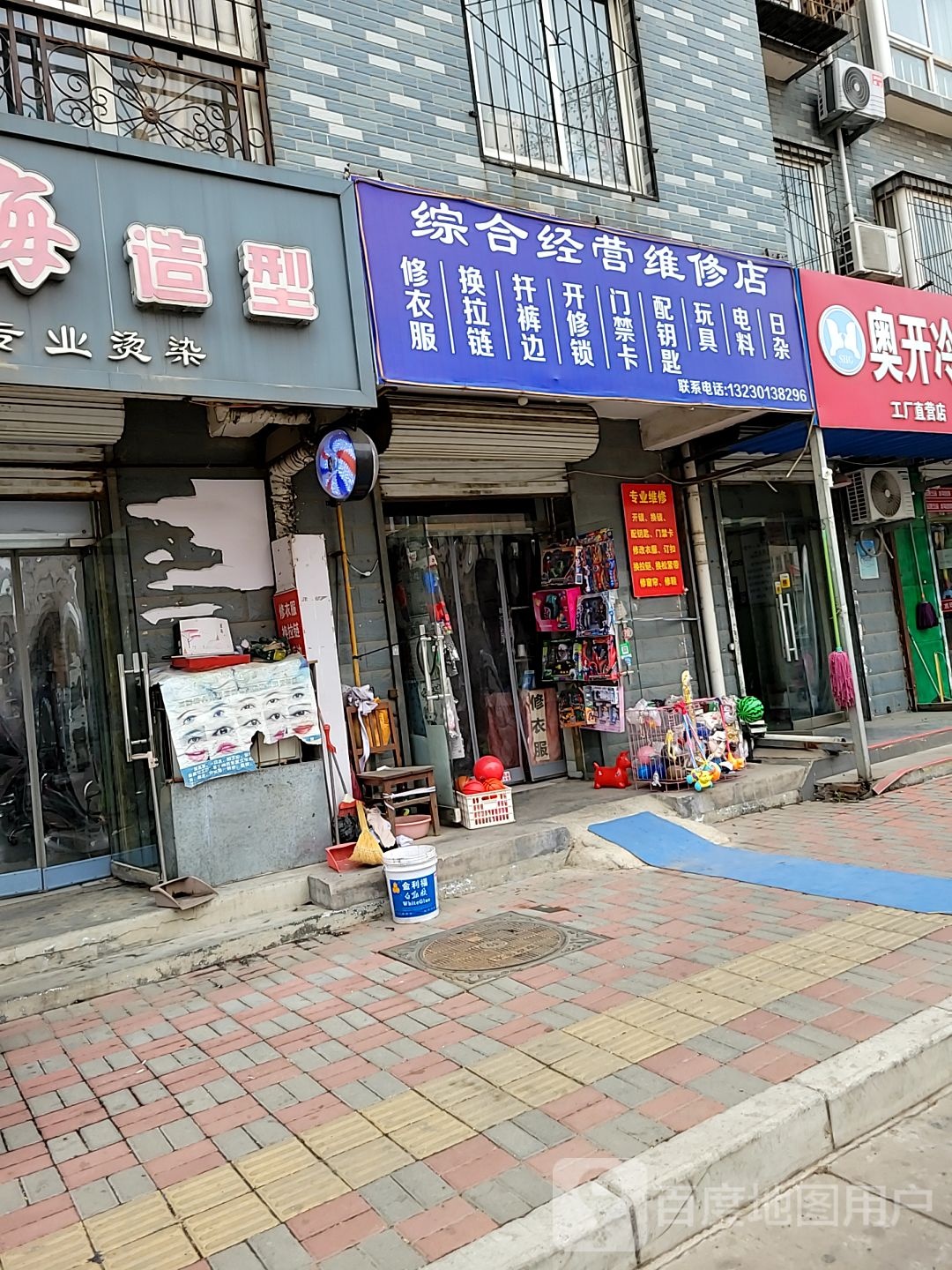 综合经营维修店