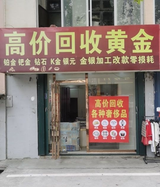 黄金回收