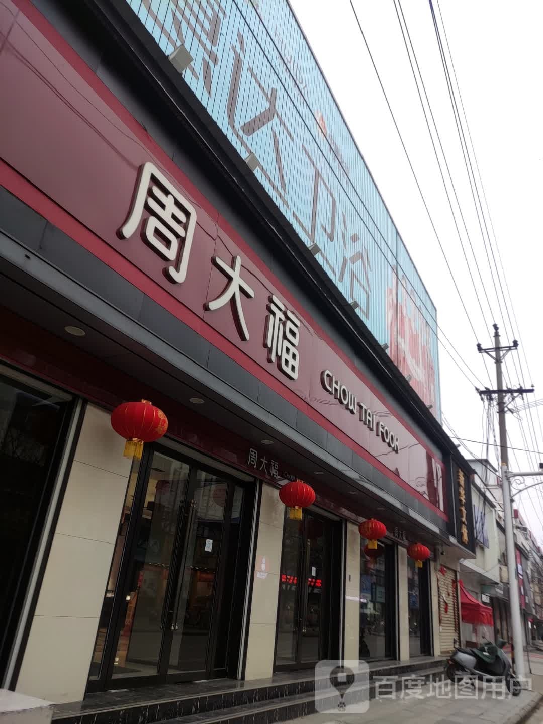 平舆县周大福(建设街店)