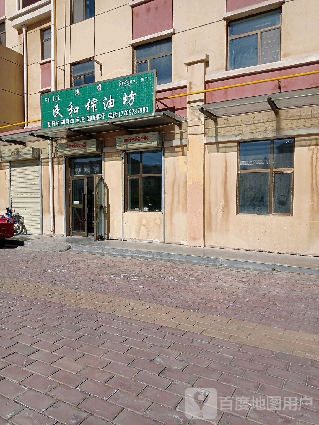 民和榨油坊(清真)