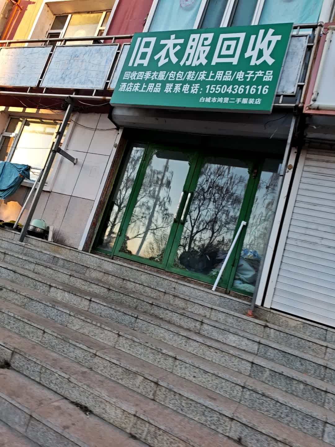 旧衣服回收
