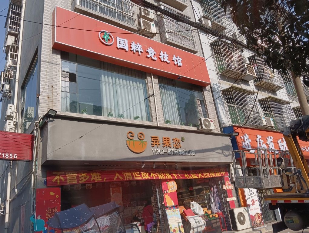 国粹竞技馆