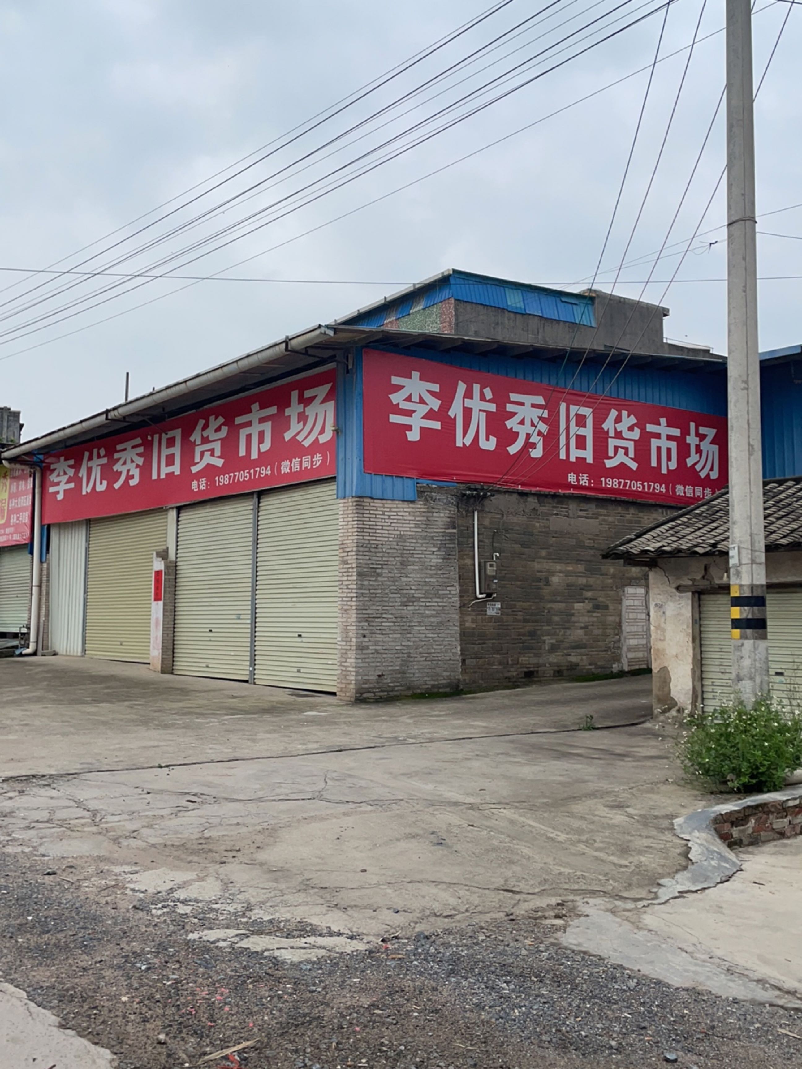 李优秀旧货市场