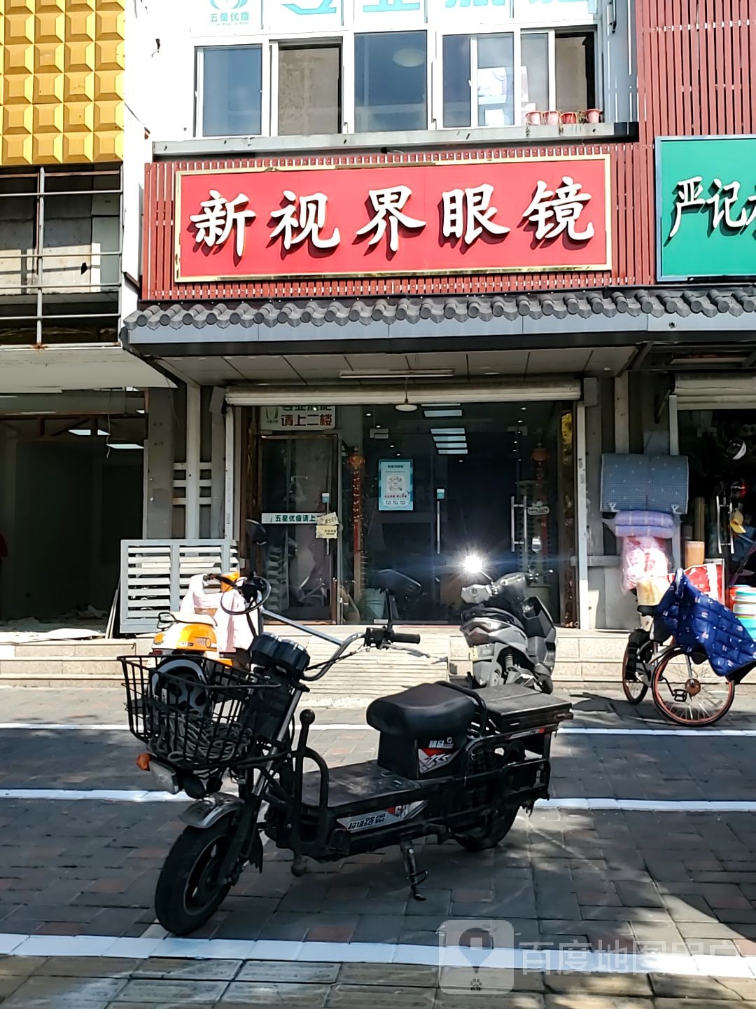 新视界眼镜(鸿福家园店)