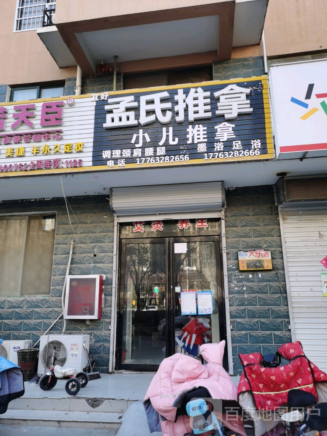孟氏推拿