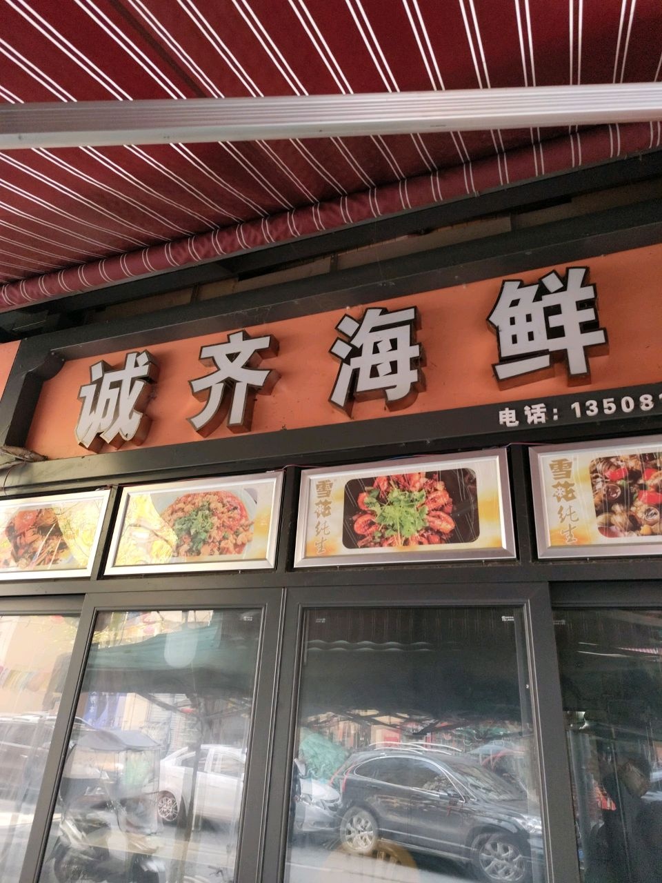 诚齐海鲜