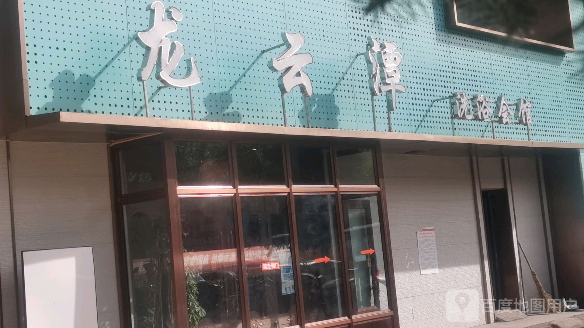 龙云潭洗浴会馆