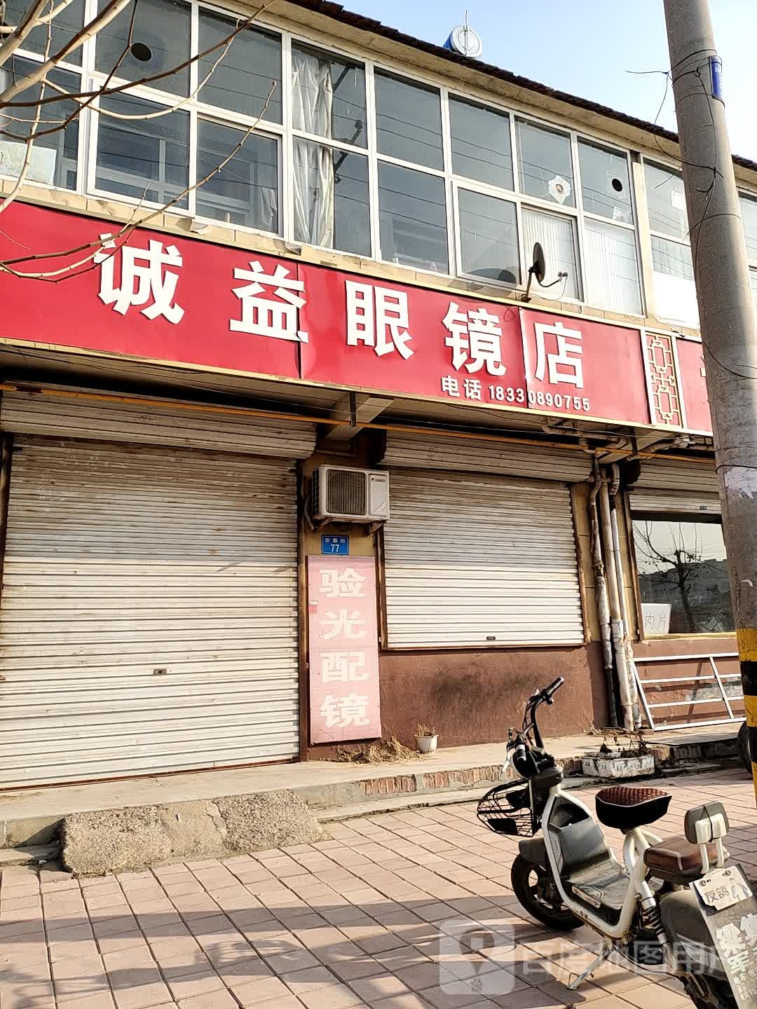 诚爰眼镜店