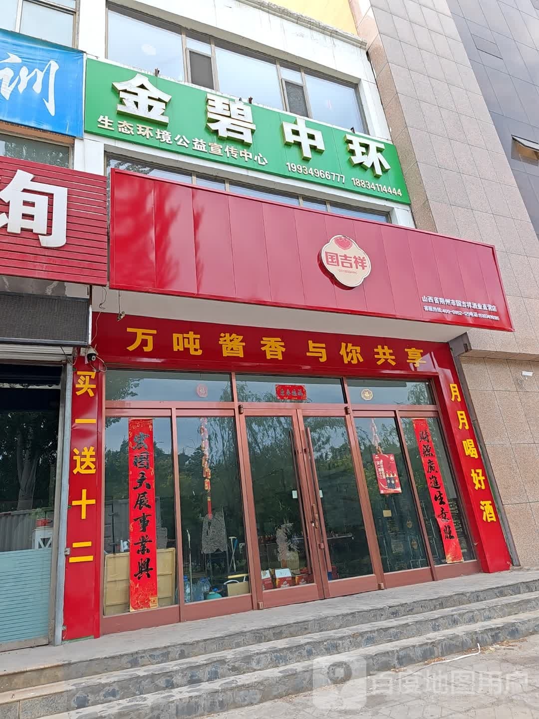 山西省朔州市国吉祥酒业直营店