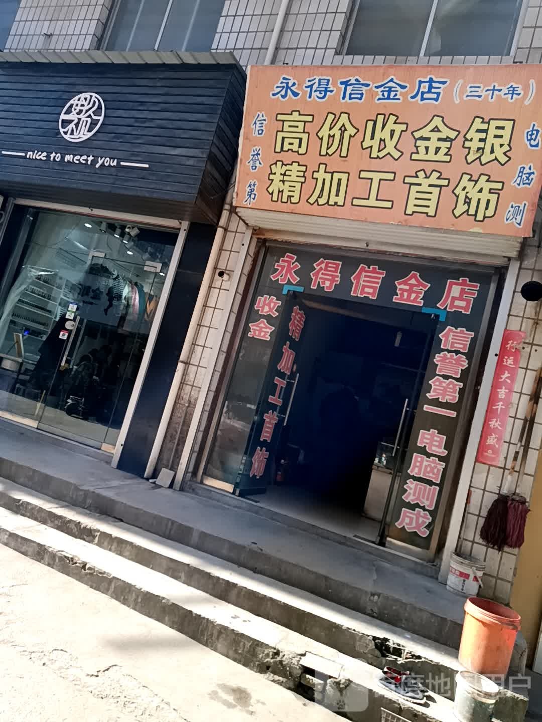 永得信金店