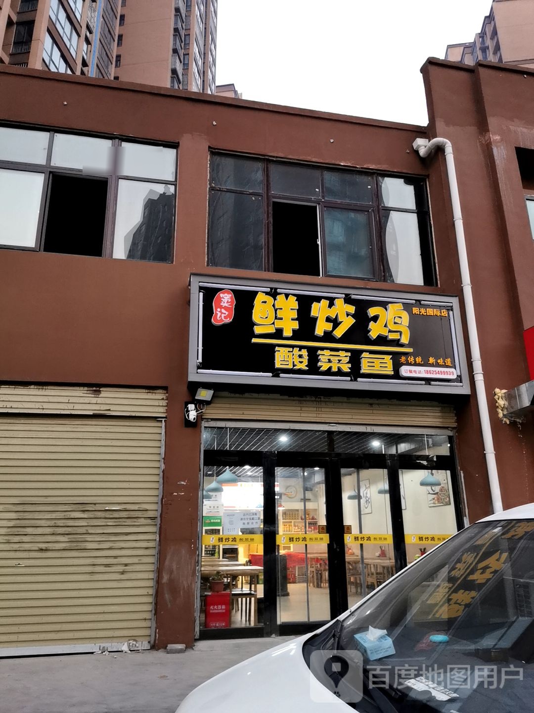 窦记鲜炒鸡酸菜鱼(阳光国际店)