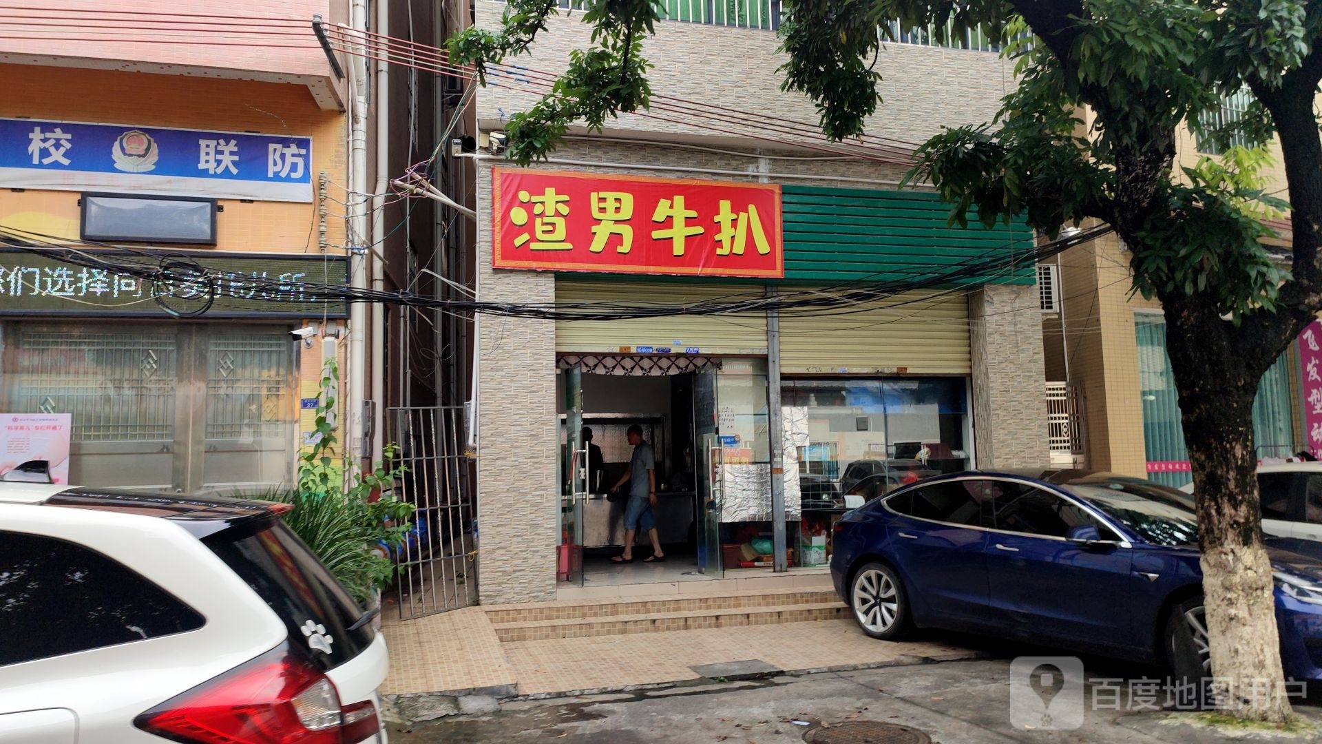 渣男牛扒