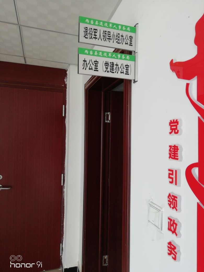 两当县退役军人事务局