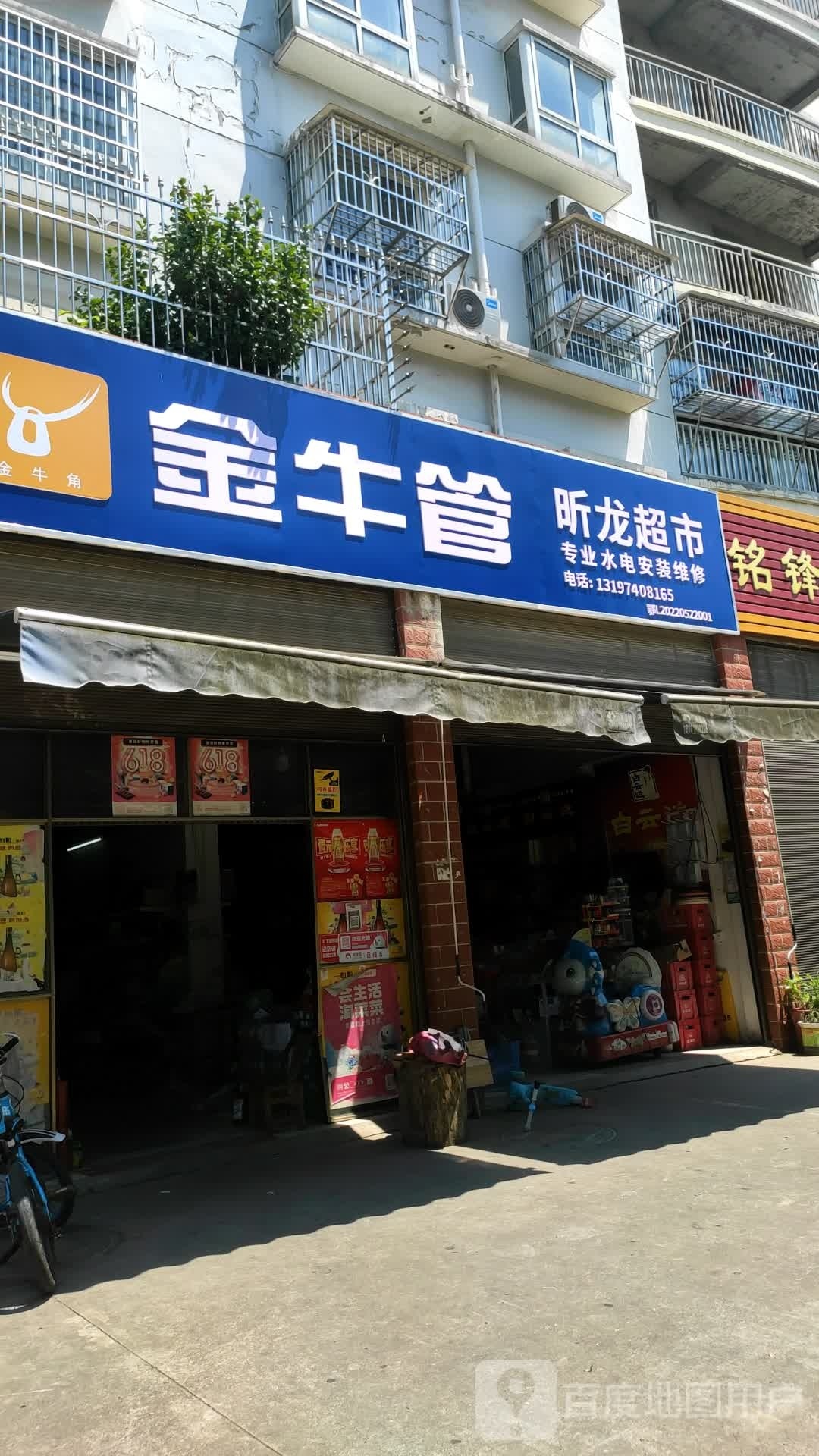 昕龙超市