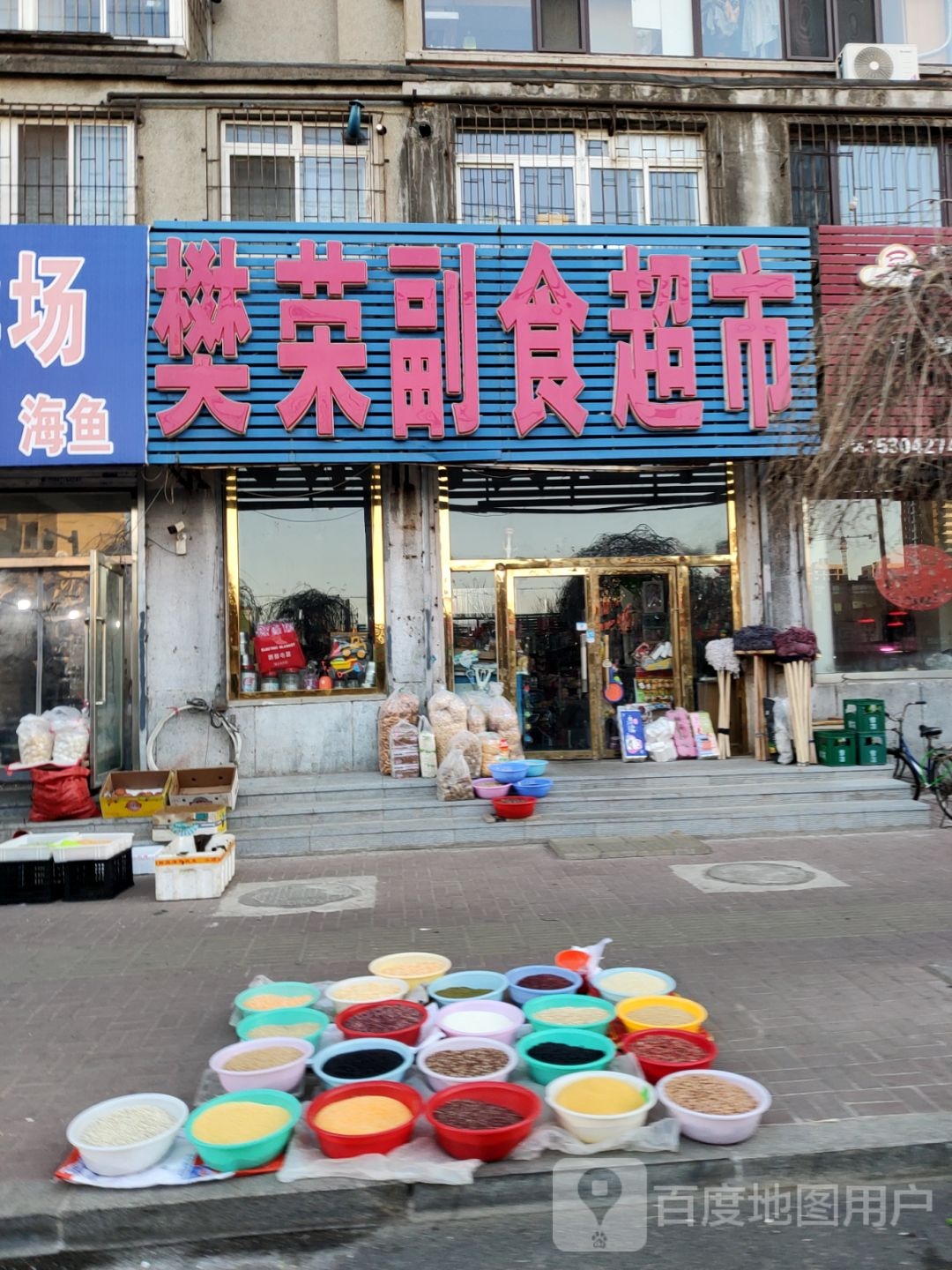 樊荣副食品市