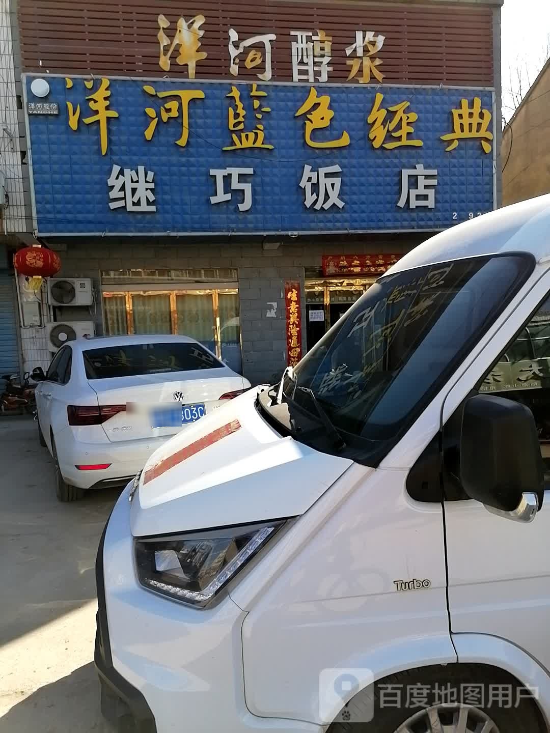 继俏饭店