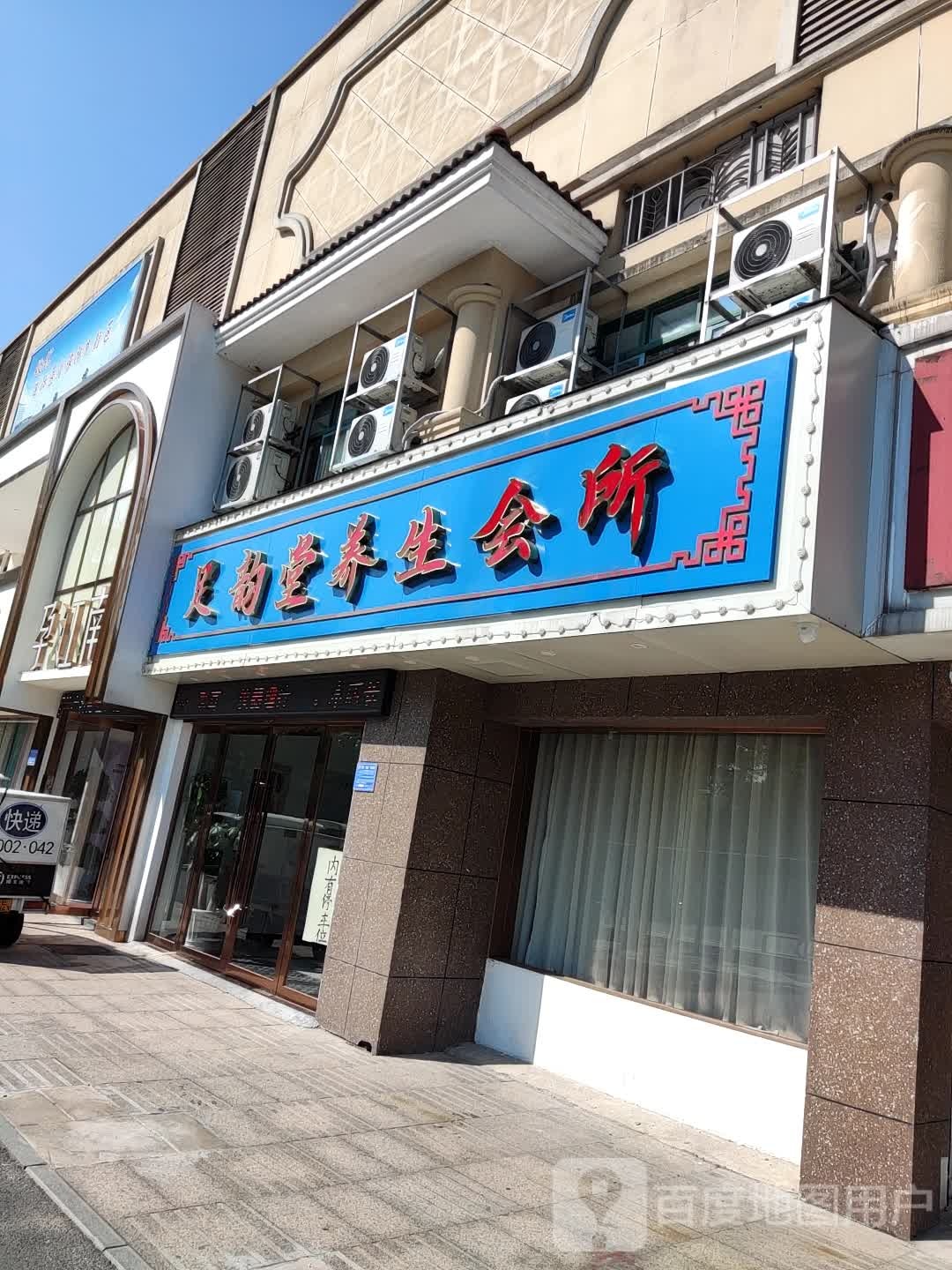 足韵堂养生会所
