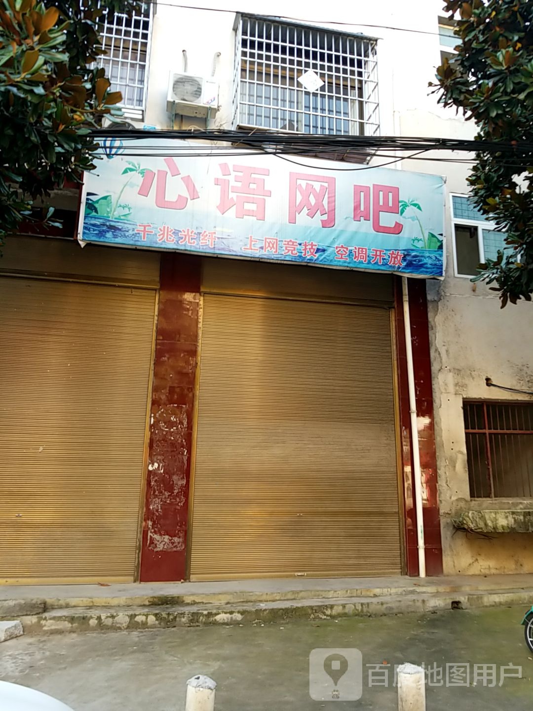 内乡县心语网吧(公园路店)